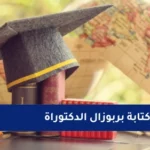 كتابة بربوزال الدكتوراة