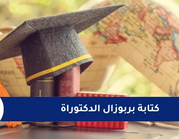 كتابة بربوزال الدكتوراة