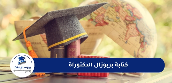 كتابة بربوزال الدكتوراة