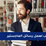 مكاتب لعمل رسائل الماجستير