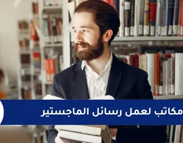 مكاتب لعمل رسائل الماجستير