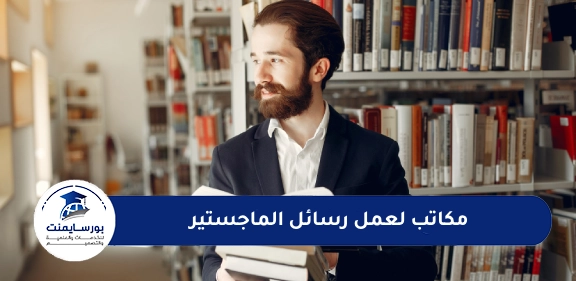 مكاتب لعمل رسائل الماجستير