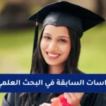 أهمية الدراسات السابقة في البحث العلمي