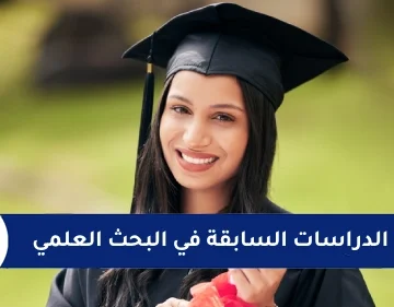أهمية الدراسات السابقة في البحث العلمي