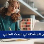 خصائص المشكلة في البحث العلمي