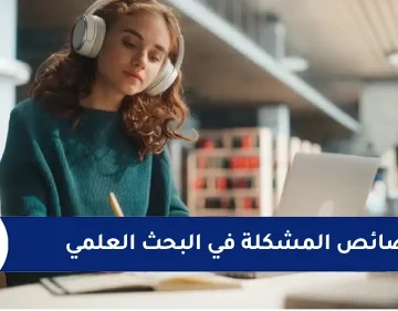 خصائص المشكلة في البحث العلمي