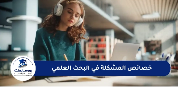 خصائص المشكلة في البحث العلمي