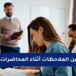 فوائد تدوين الملاحظات أثناء المحاضرات