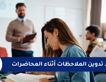 فوائد تدوين الملاحظات أثناء المحاضرات