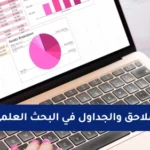 ما-أهمية-الملاحق-والجداول-في-البحث-العلمي