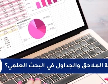 ما-أهمية-الملاحق-والجداول-في-البحث-العلمي