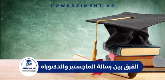 الفرق بين رسالة الماجستير والدكتوراه