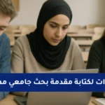 خطوات كتابة مقدمة بحث جامعي