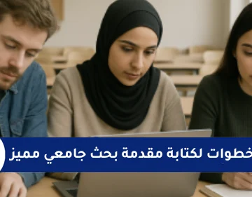خطوات كتابة مقدمة بحث جامعي