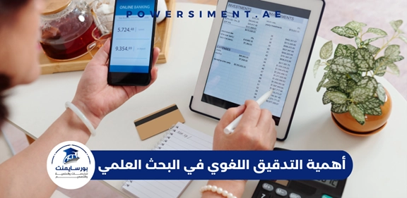 أهمية التدقيق اللغوي في البحث العلمي