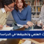 مناهج البحث العلمي