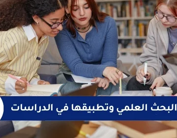 مناهج البحث العلمي