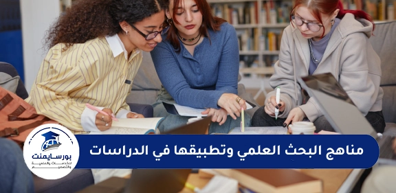 مناهج البحث العلمي