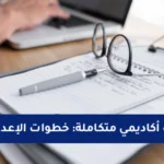 رسالة بحث أكاديمي