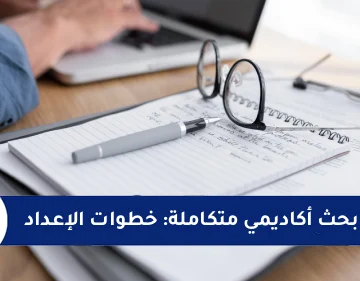 رسالة بحث أكاديمي