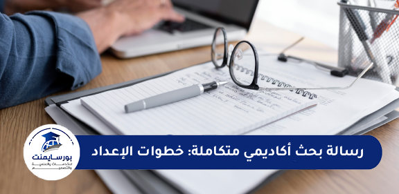 رسالة بحث أكاديمي