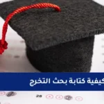 كيفية كتابة بحث التخرج