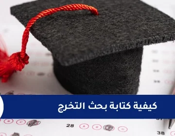 كيفية كتابة بحث التخرج