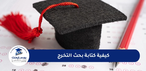 كيفية كتابة بحث التخرج