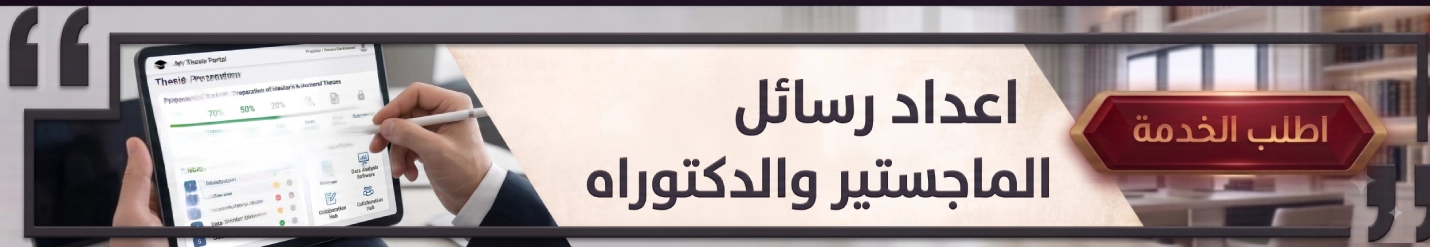 اعداد رسائل الماجستير والدكتوراه