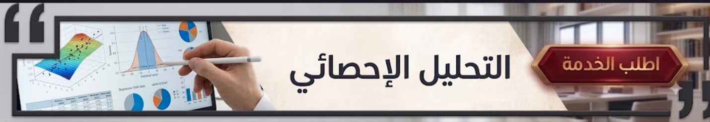 التحليل الإحصائي